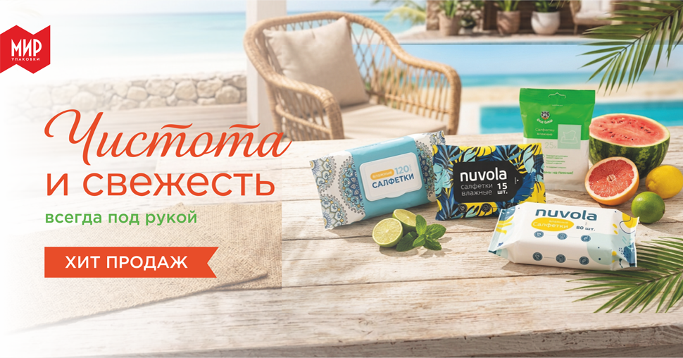 Чистота и свежесть под рукой!
